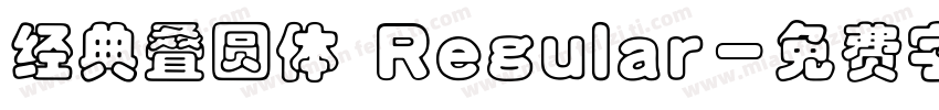 经典叠圆体 Regular字体转换